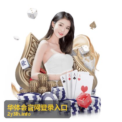 华体会官网登录入口功能导航说明