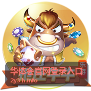 华体会官网登录入口最新资讯